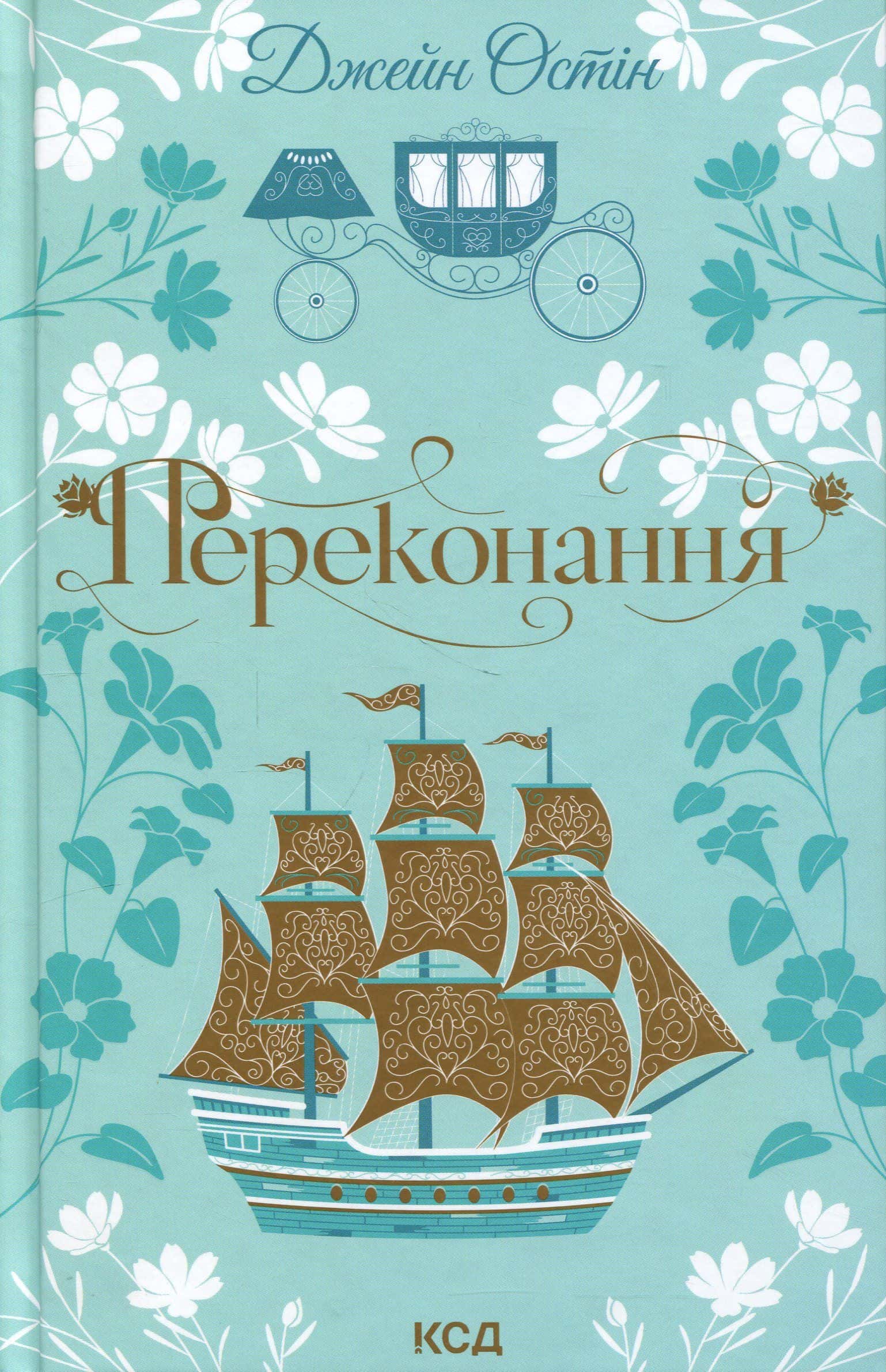 Обкладинка книги «Переконання» — Джейн Остін