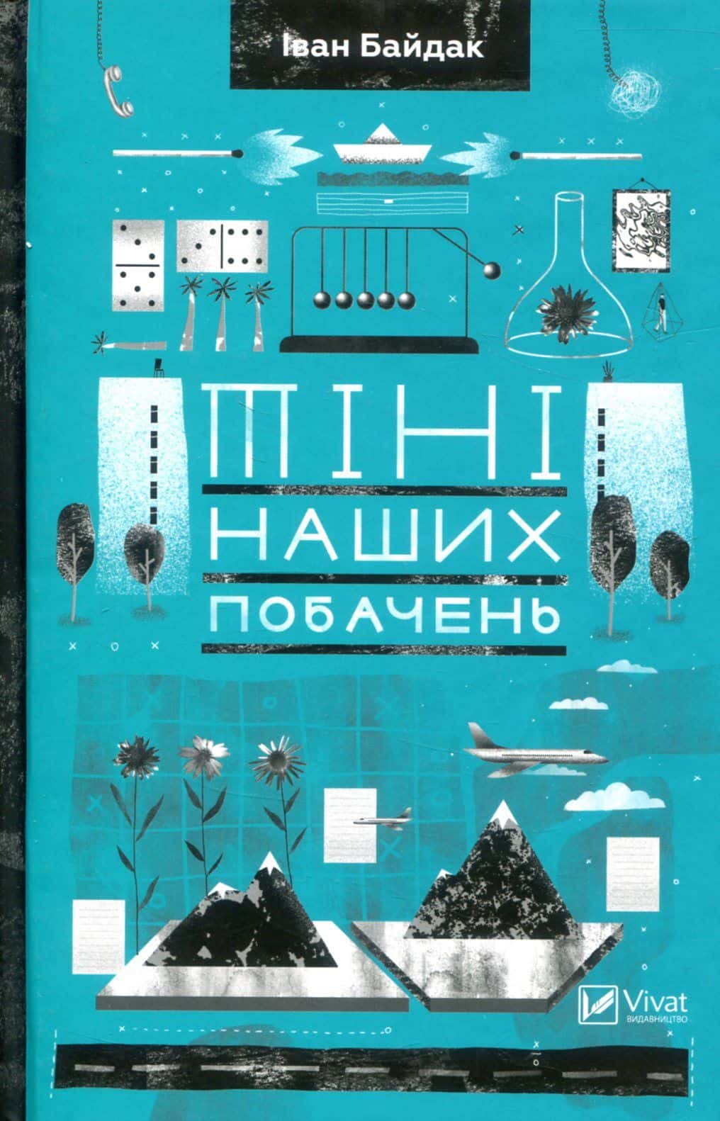 Обкладинка книги «Тіні наших побачень» — Іван Байдак