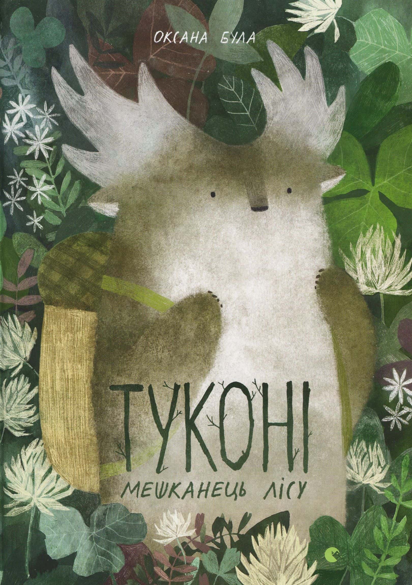 Обкладинка книги «Туконі - мешканець лісу» — Оксана Була