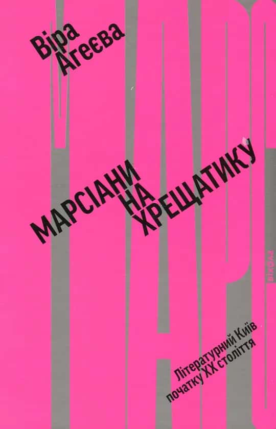 Обкладинка книги «Марсіани на Хрещатику. Літературний Київ початку XX століття» — Віра Агеєва