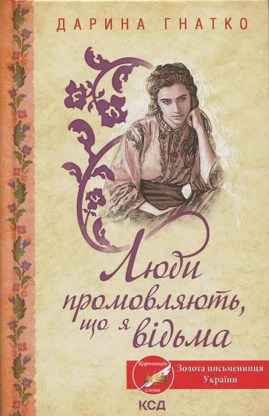 Обкладинка книги «Люди промовляють, що я відьма» — Дарина Гнатко