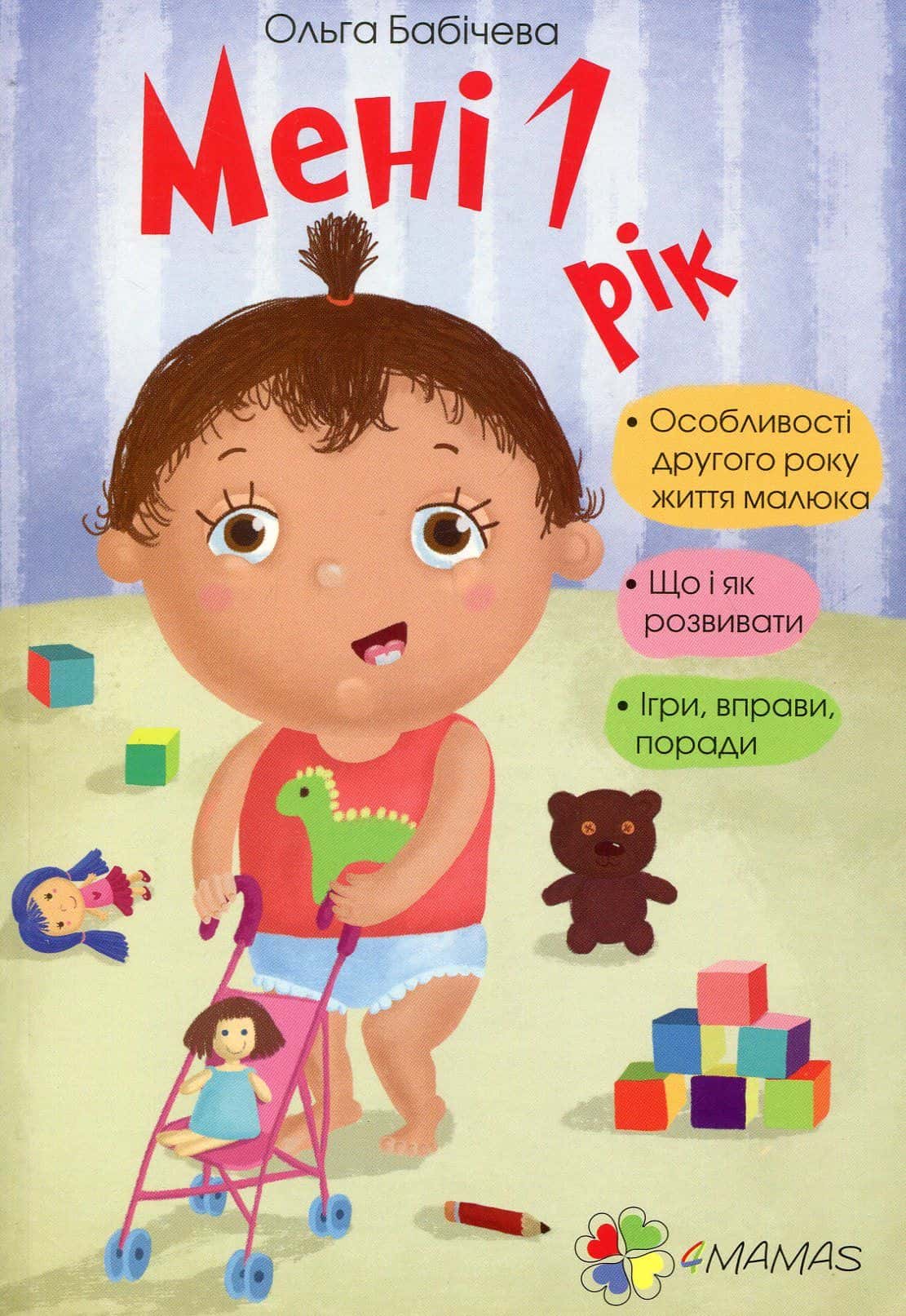 Обкладинка книги «Мені 1 рік» — Ольга Бабічева
