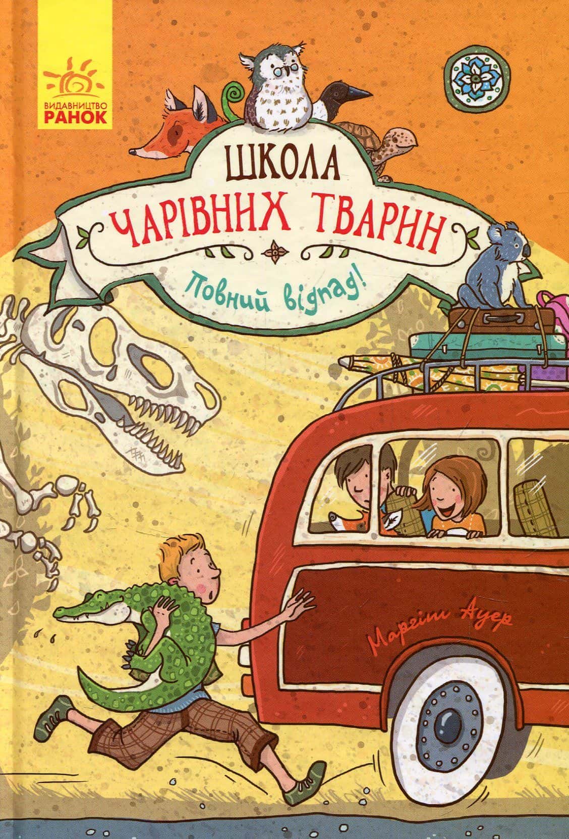 Обкладинка книги «Школа чарівних тварин. Повний відпад! Книга 4» — Маргіт Ауер