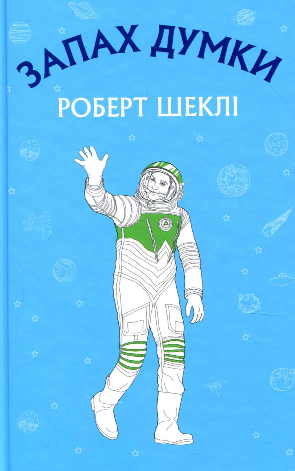 Обкладинка книги «Запах думки» — Роберт Шеклі