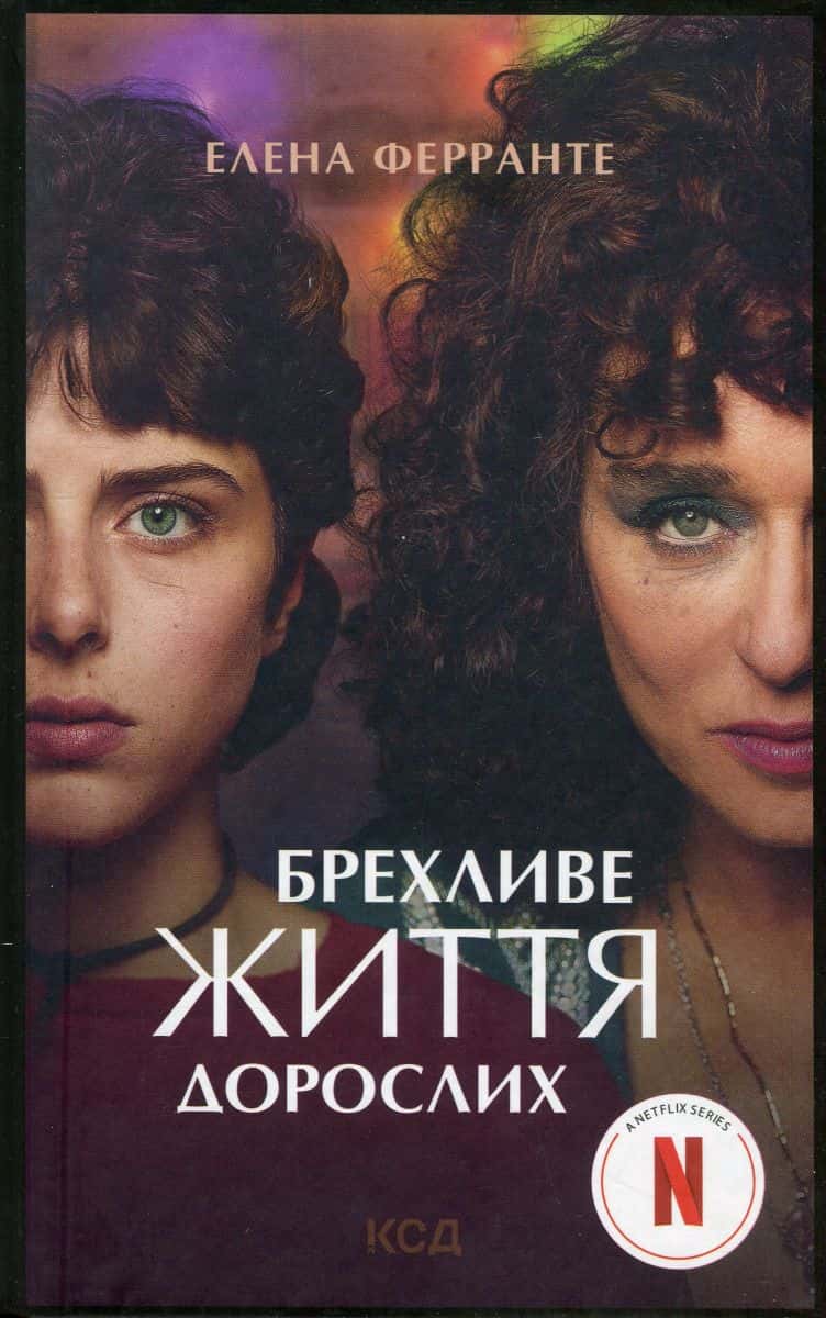 Обкладинка книги «Брехливе життя дорослих» — Елена Ферранте