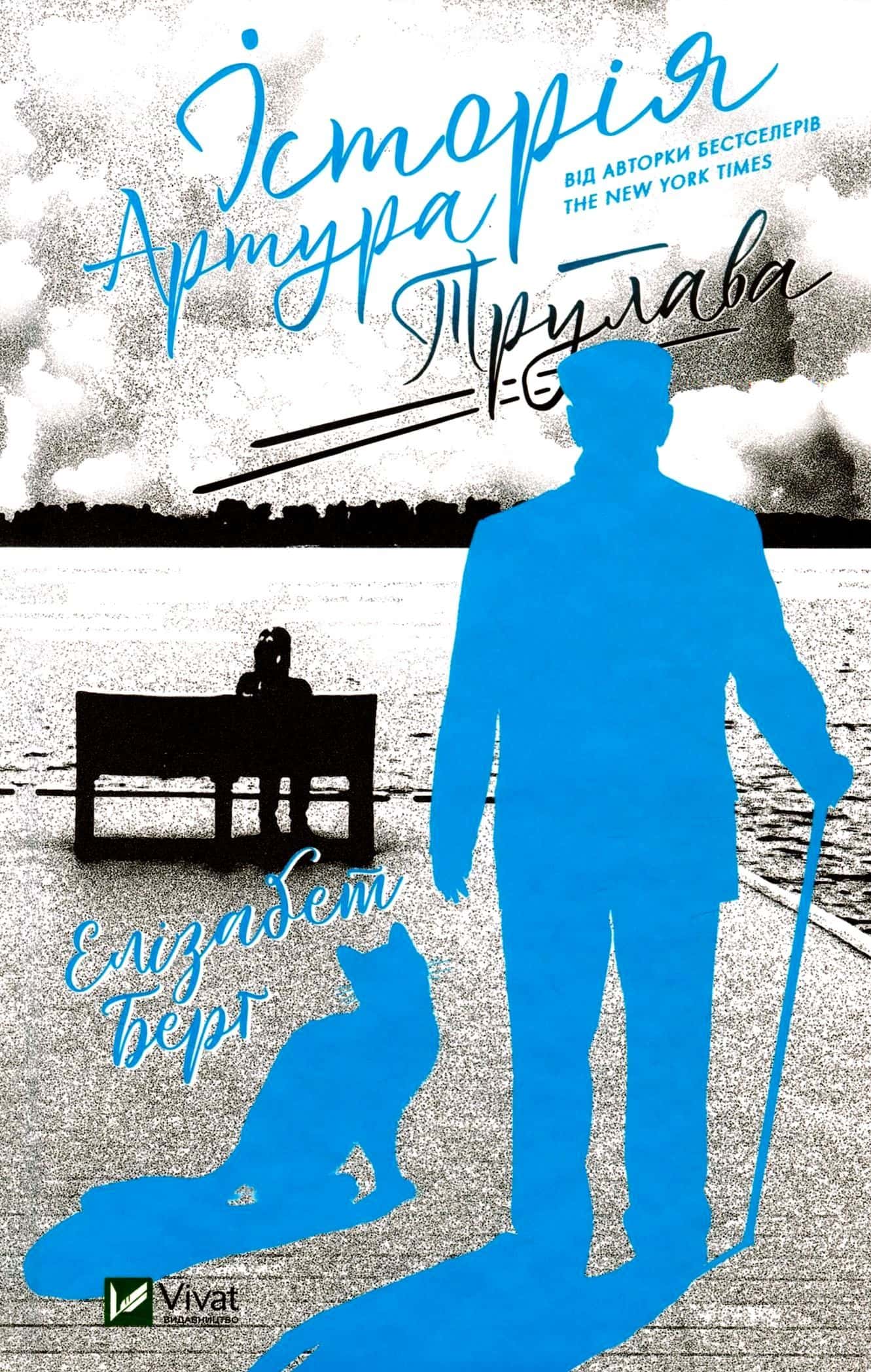 Обкладинка книги «Історія Артура Трулава» — Елізабет Берг