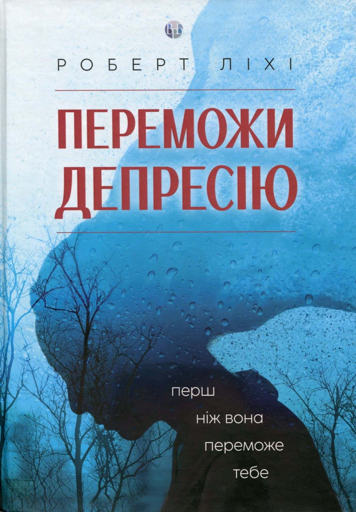 Обкладинка книги «Переможи депресію, перш ніж вона переможе тебе» — Роберт Ліхі