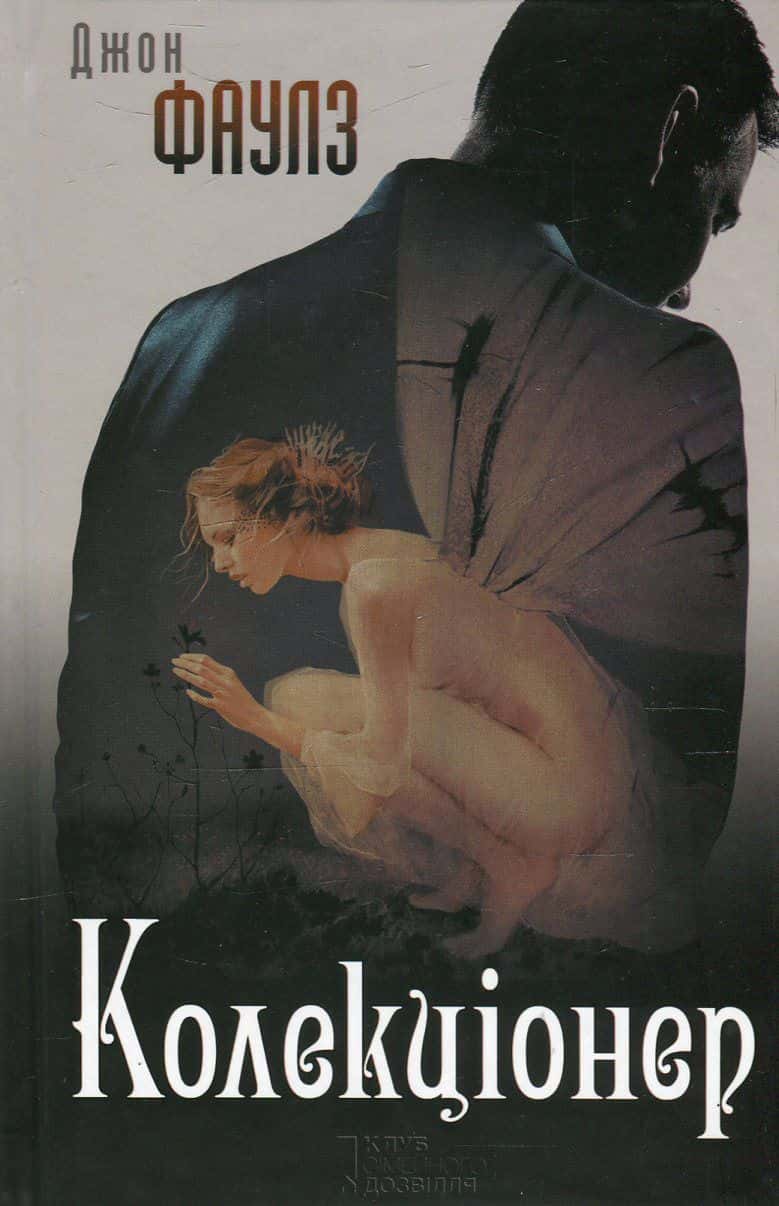 Обкладинка книги «Колекціонер» — Джон Фаулз