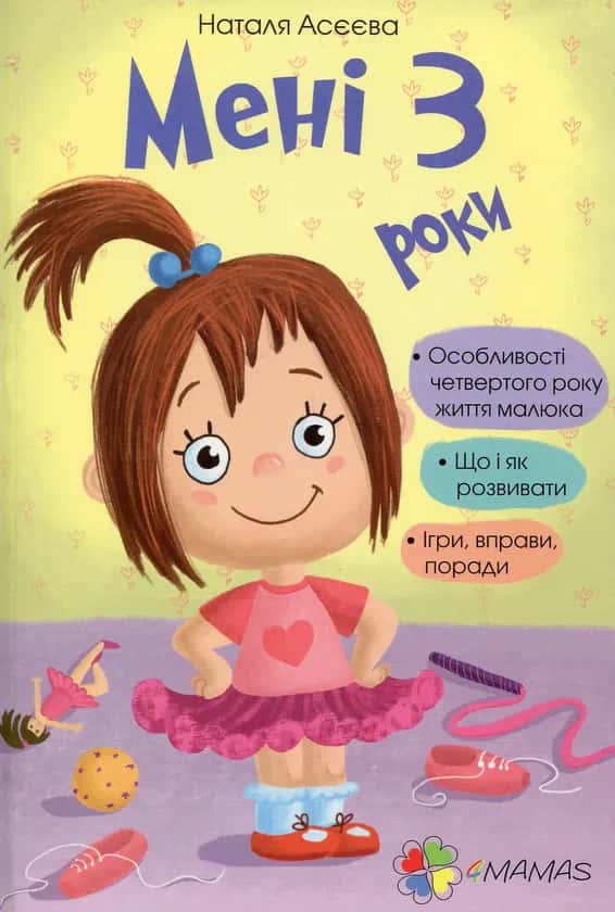 Обкладинка книги «Мені 3 роки» — Наталя Асєєва