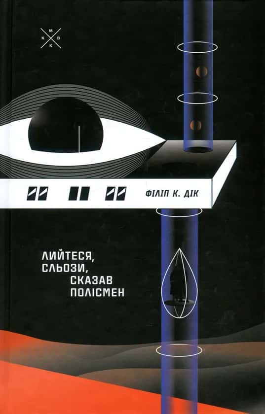 Обкладинка книги «Лийтеся, сльози, сказав полісмен» — Філіп К. Дік