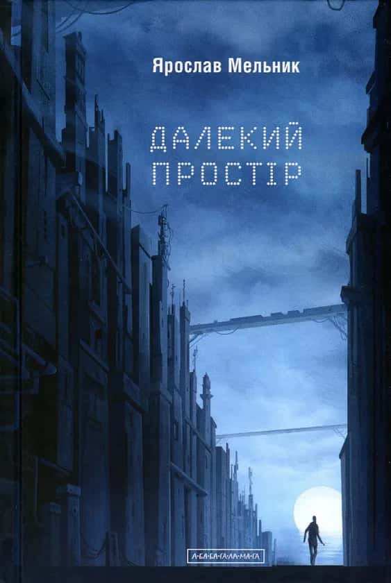 Обкладинка книги «Далекий простір» — Ярослав Мельник