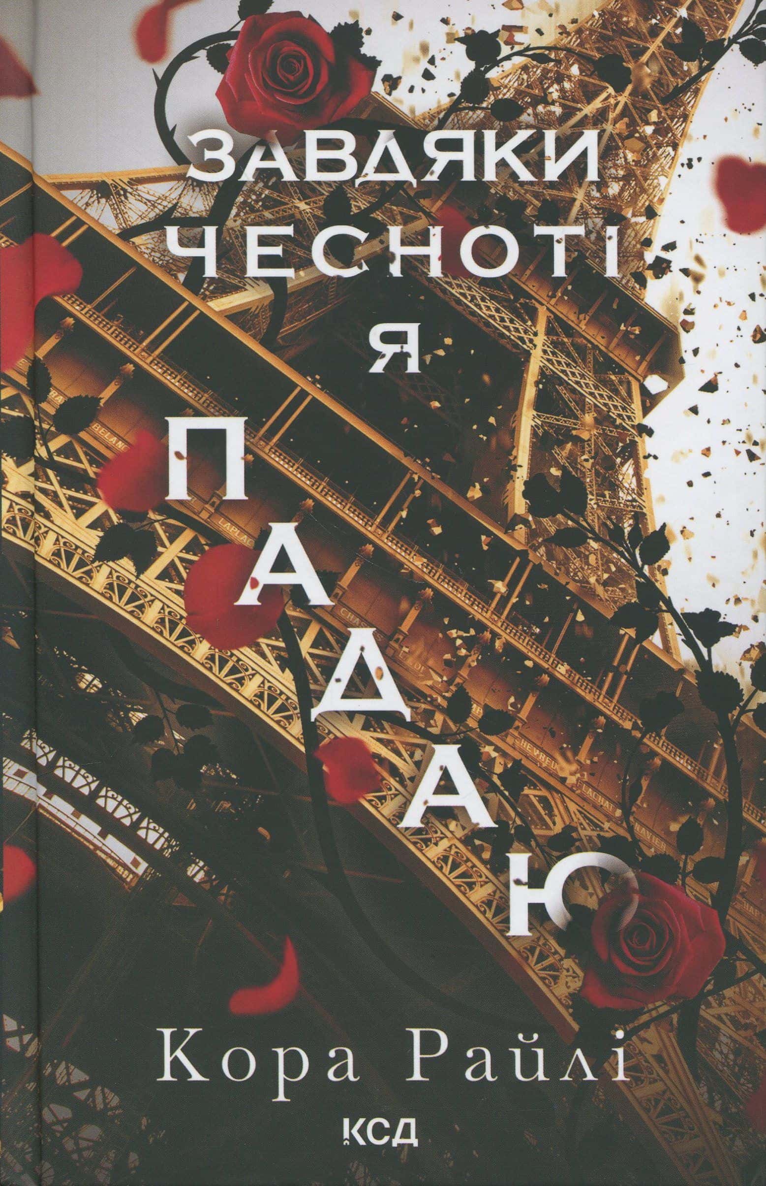 Обкладинка книги «Завдяки чесноті я падаю. Гріхи батьків. Книга 3» — Кора Рейлі