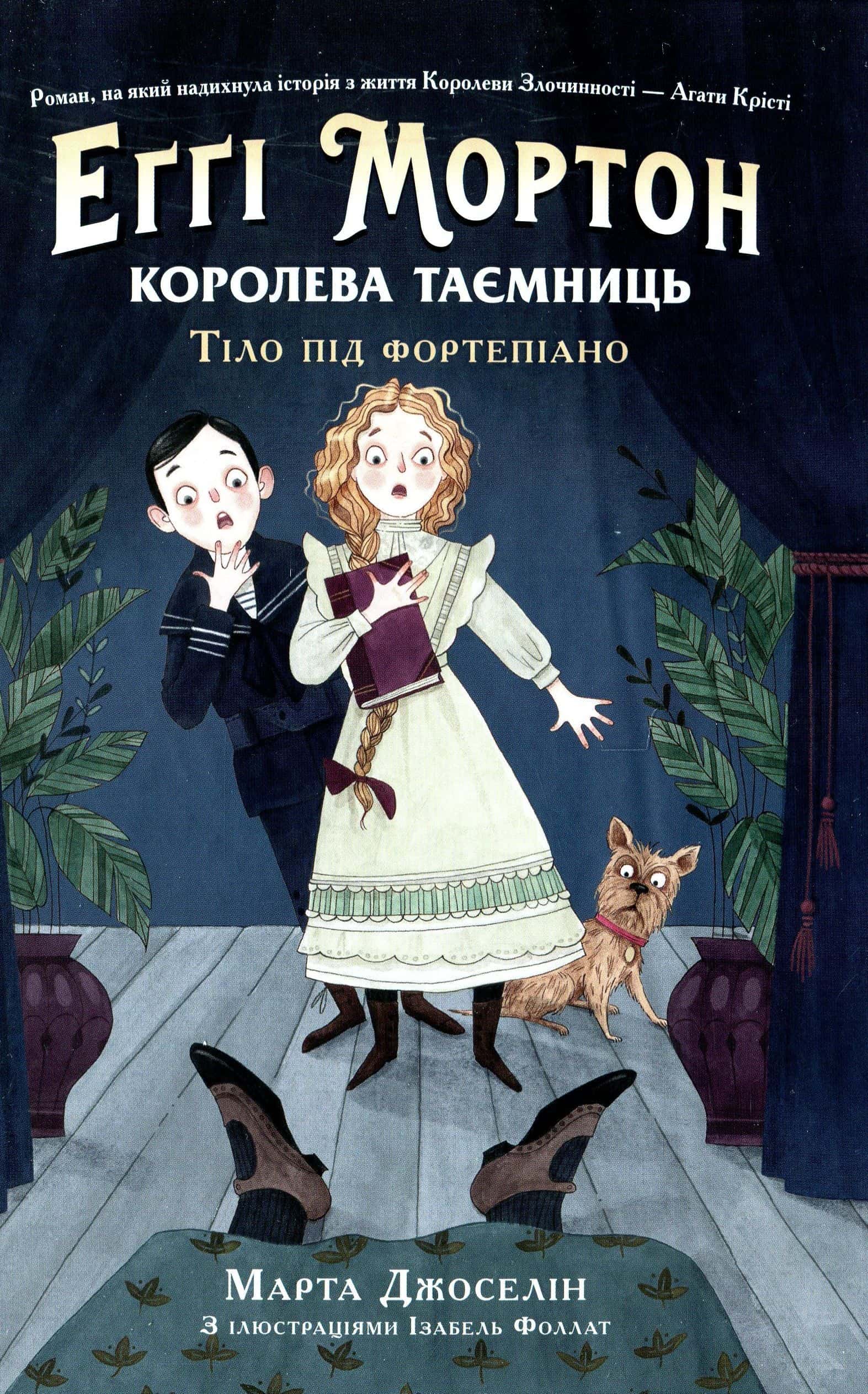 Обкладинка книги «Еґґі Мортон. Королева таємниць. Тіло під фортепіано. Книга 1» — Марта Джоселін