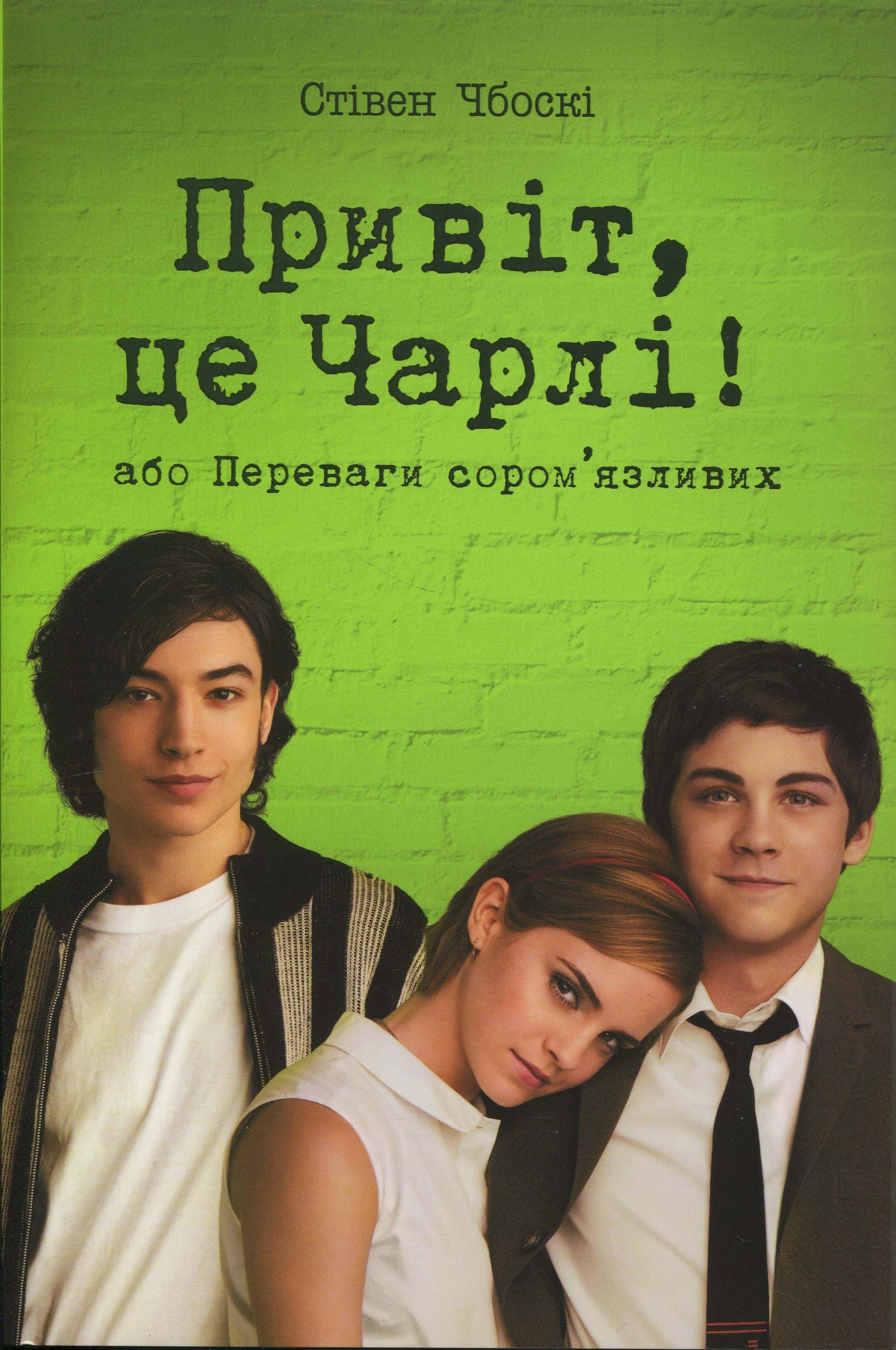 Обкладинка книги «Привіт, це Чарлі! або Переваги сором’язливих» — Стівен Чбоскі