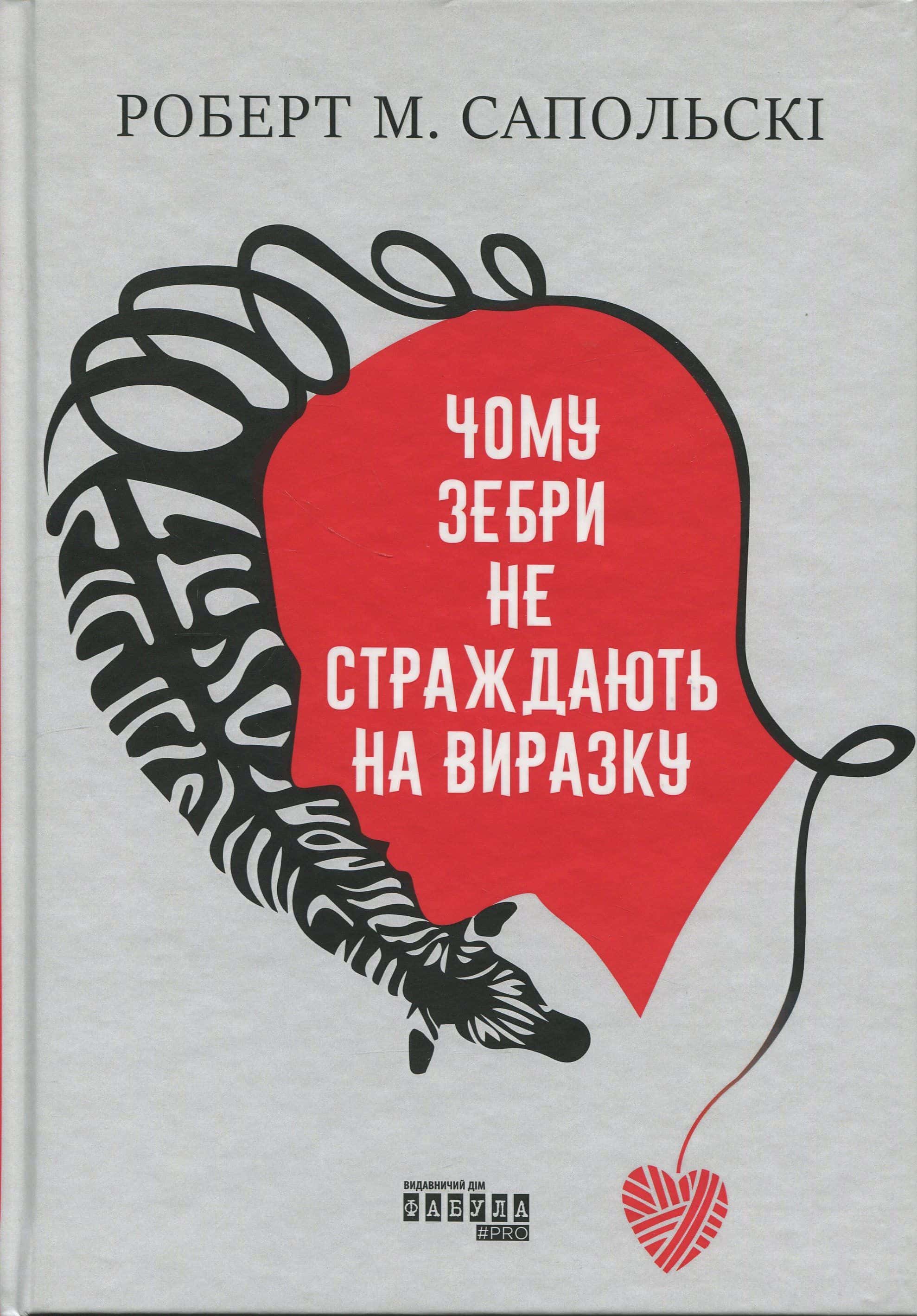 Обкладинка книги «Чому зебри не страждають на виразку» — Роберт Сапольскі