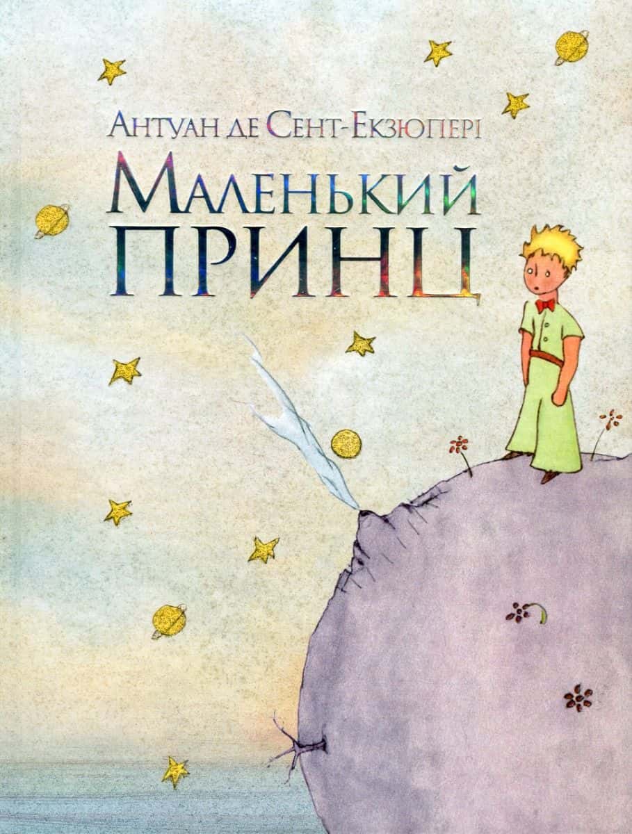 Обкладинка книги «Маленький принц» — Антуан де Сент-Екзюпері