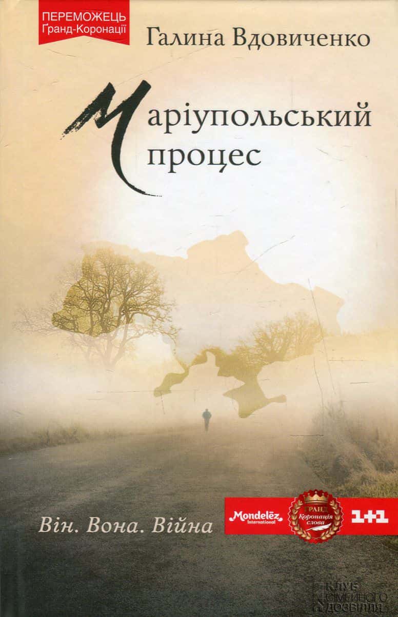 Обкладинка книги «Маріупольський процес» — Галина Вдовиченко