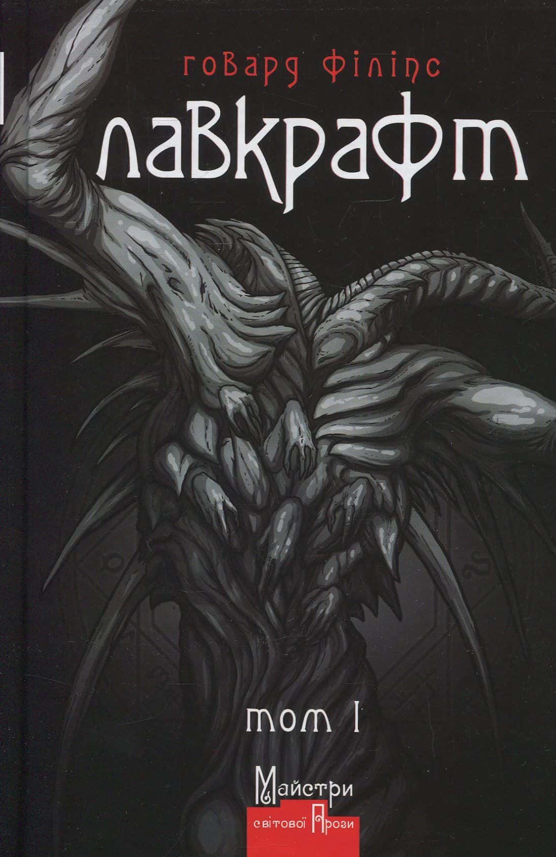 Обкладинка книги «Говард Філіпс Лавкрафт. Повне зібрання прозових творів. Том 1» — Говард Лавкрафт