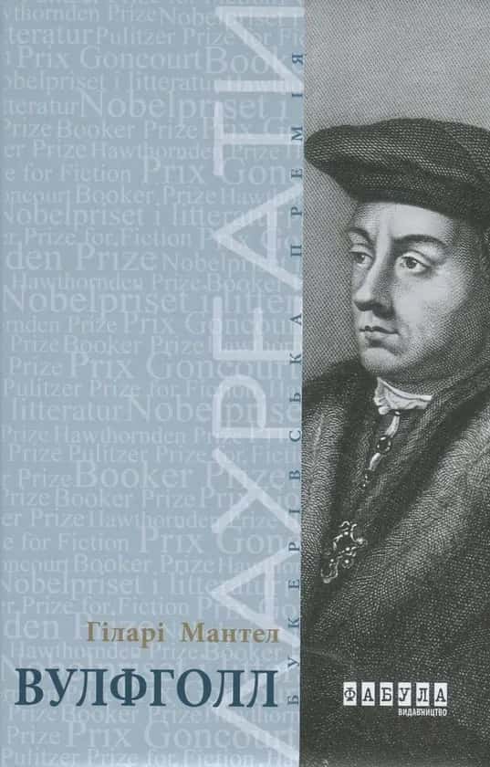 Обкладинка книги «Вулфголл» — Гіларі Мантел