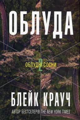 Облуда. Книга 2