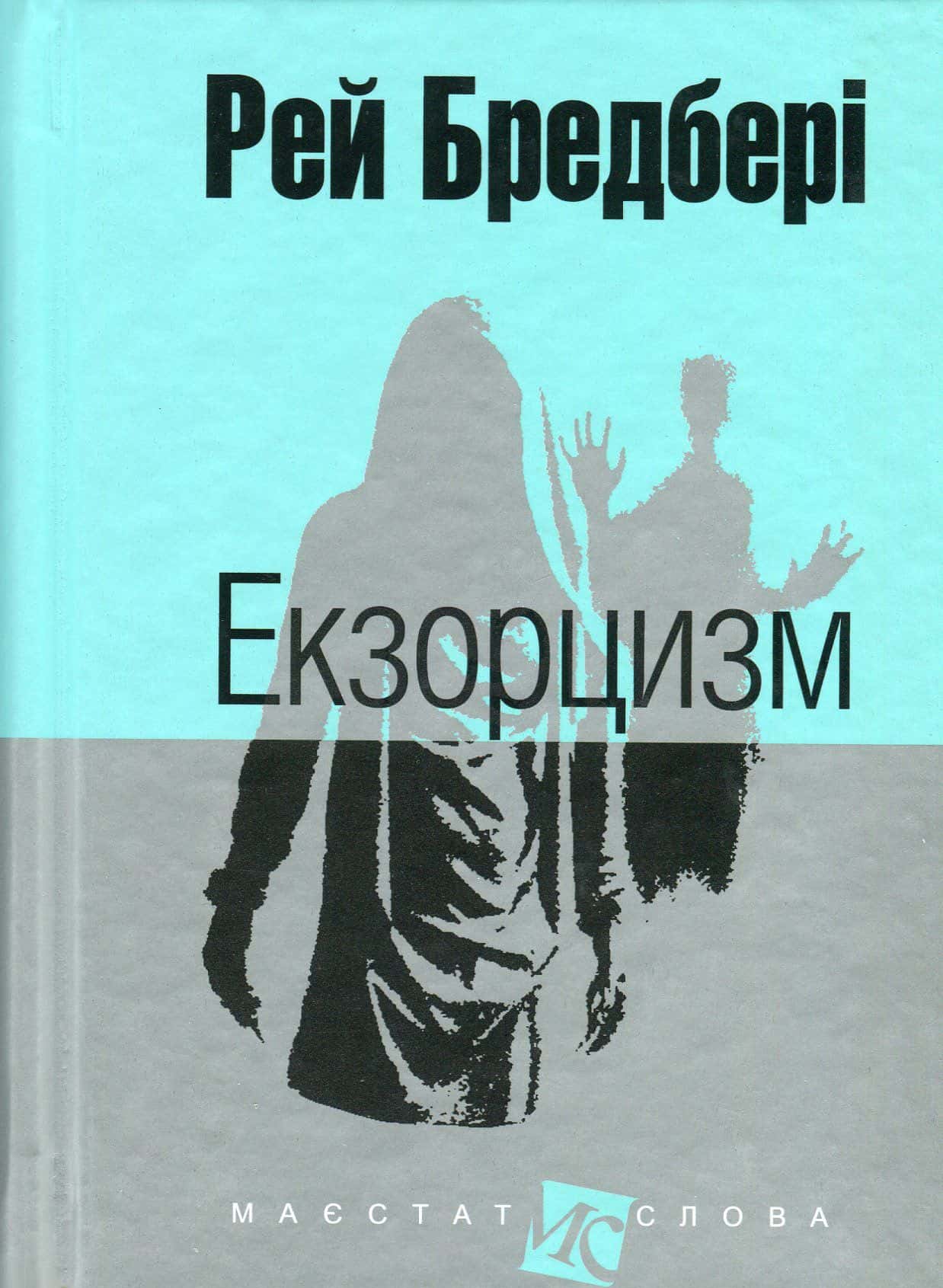 Обкладинка книги «Екзорцизм» — Рей Бредбері