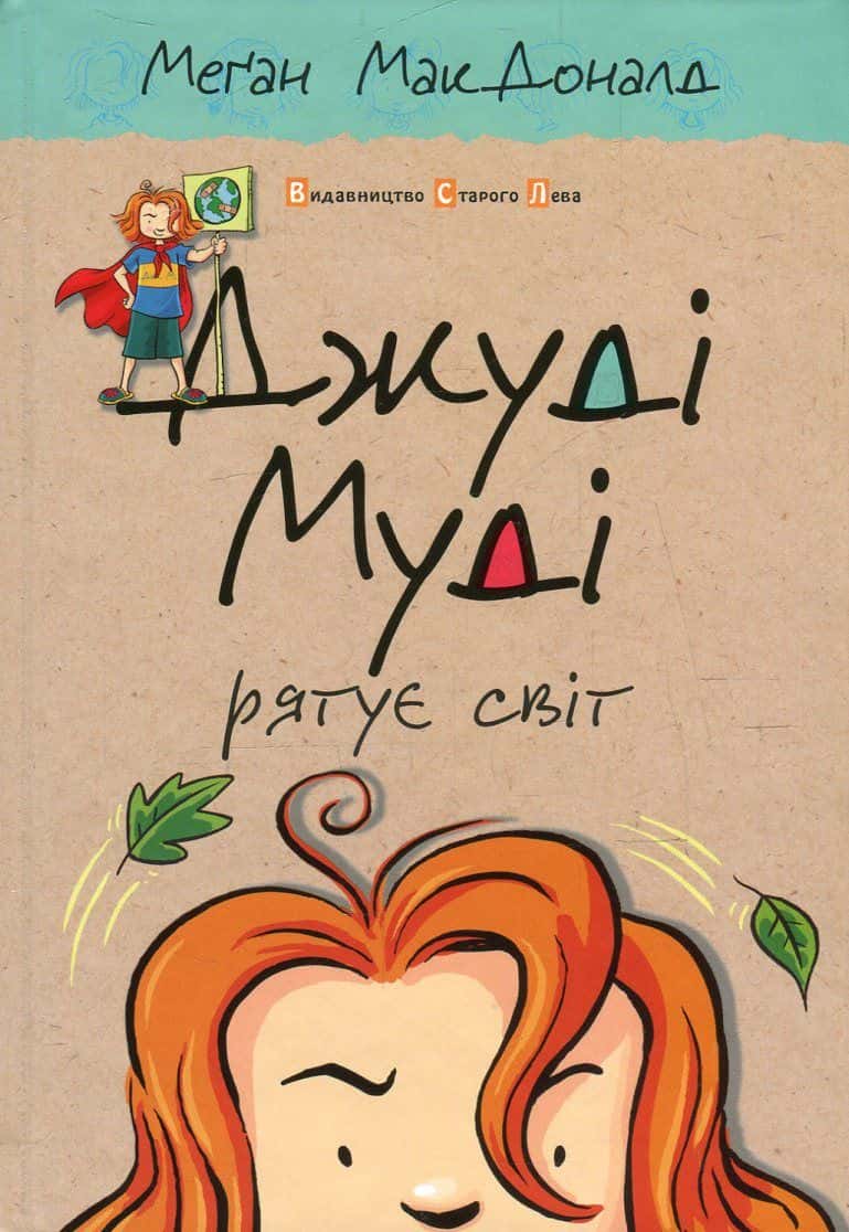Обкладинка книги «Джуді Муді рятує світ. Книжка 3» — Меґан МакДоналд