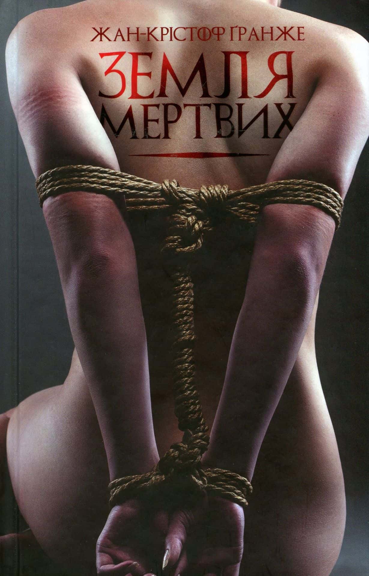 Обкладинка книги «Земля мертвих» — Жан-Крістоф Гранже