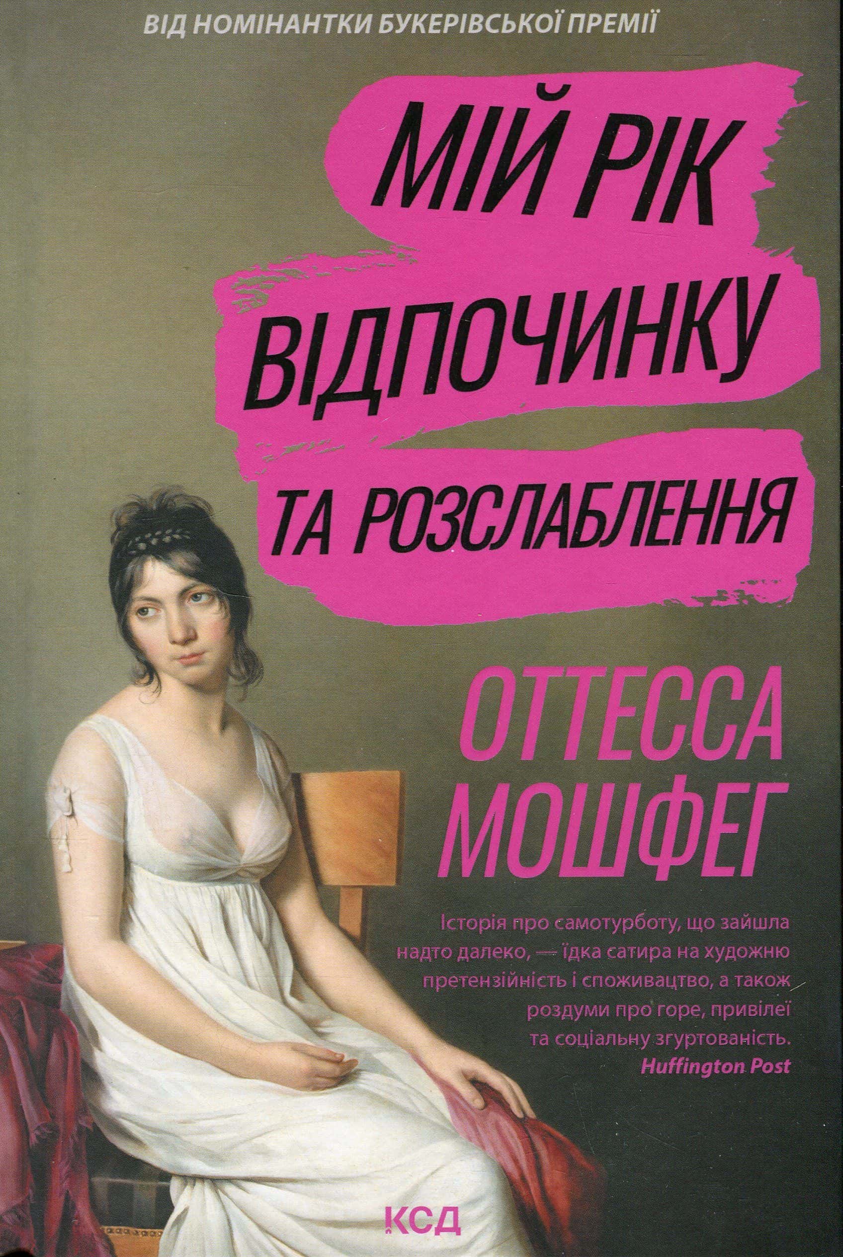 Обкладинка книги «Мій рік відпочинку та розслаблення» — Оттесса Мошфег