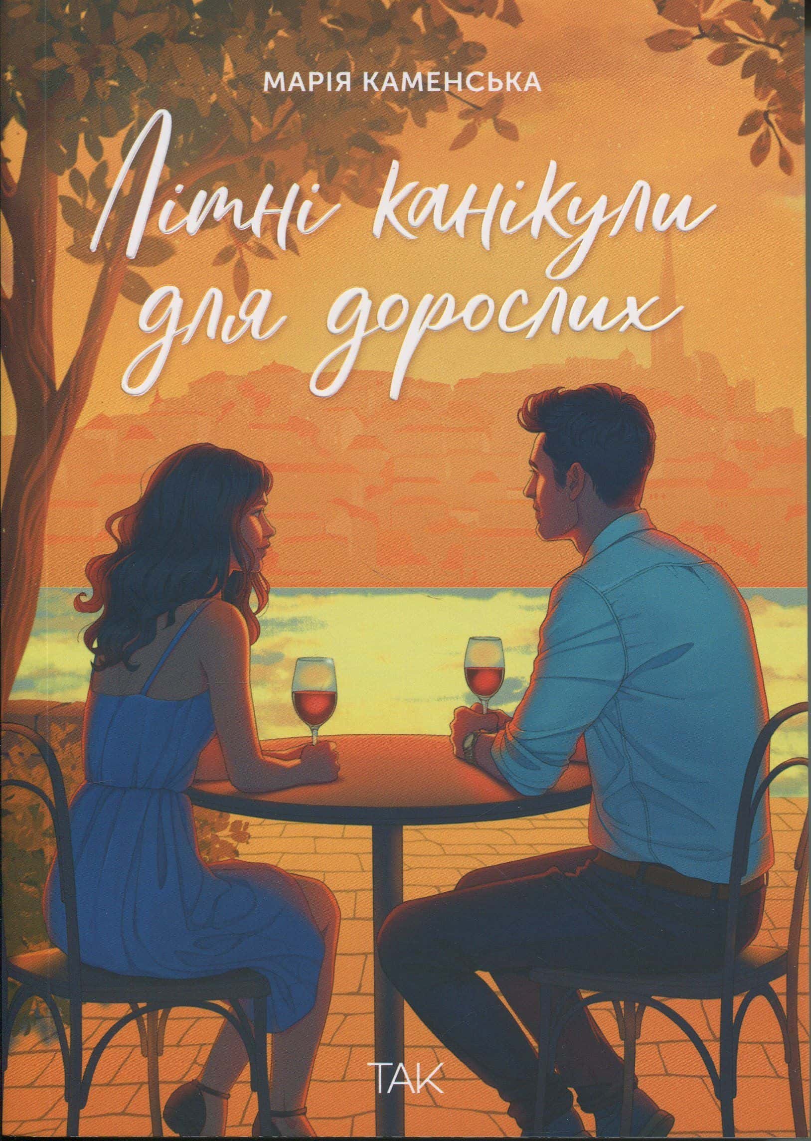 Обкладинка книги «Літні канікули для дорослих» — Марія Каменська