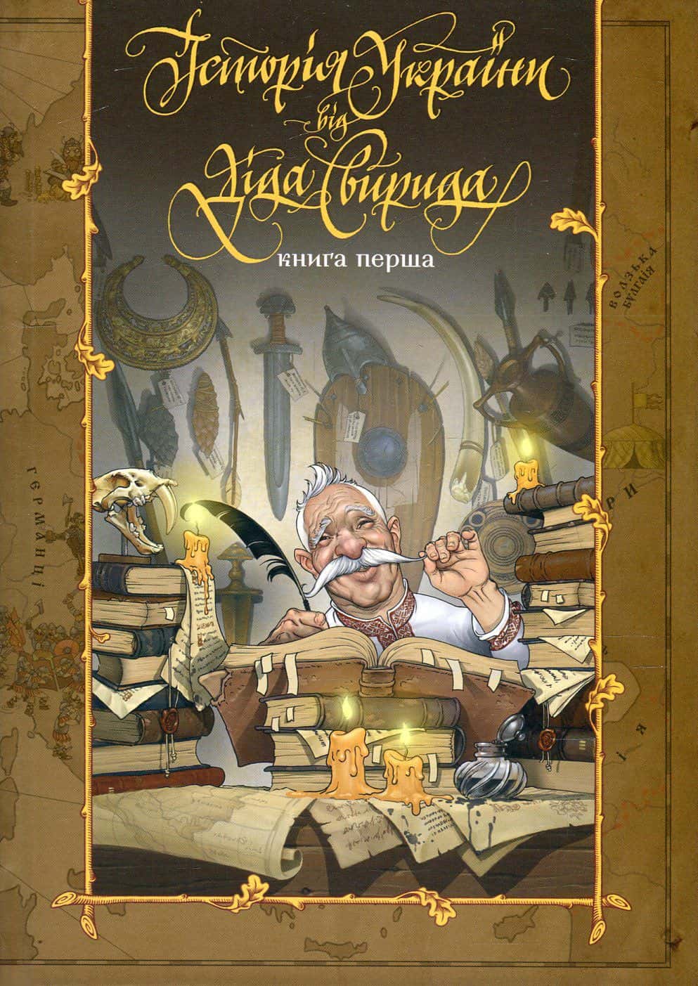 Обкладинка книги «Історія України від Діда Свирида. Книга 1» — Дід Свирид