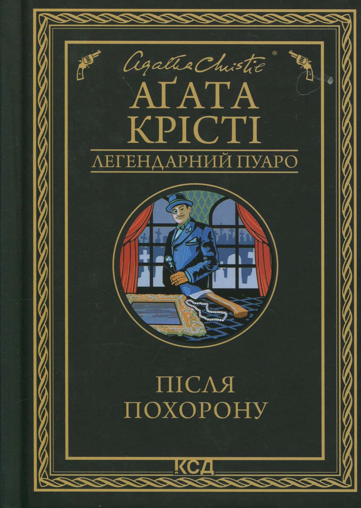 Обкладинка книги «Після похорону» — Аґата Крісті
