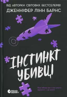Інстинкт убивці. Самородки. Книга 2 — Дженніфер Лінн Барнс