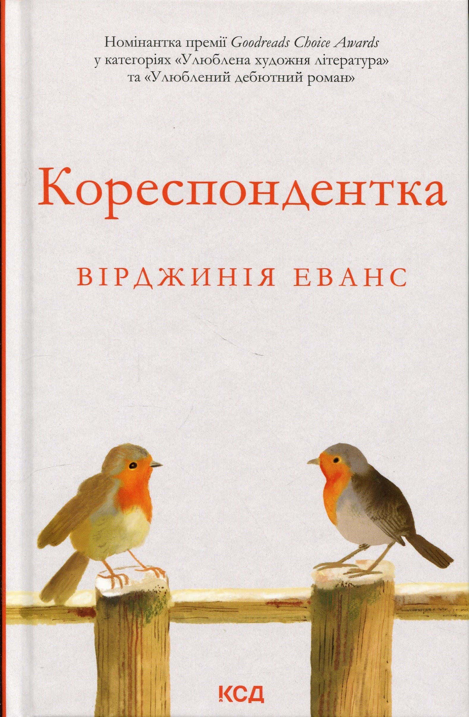 Обкладинка книги «Кореспондентка» — Вірджинія Еванс