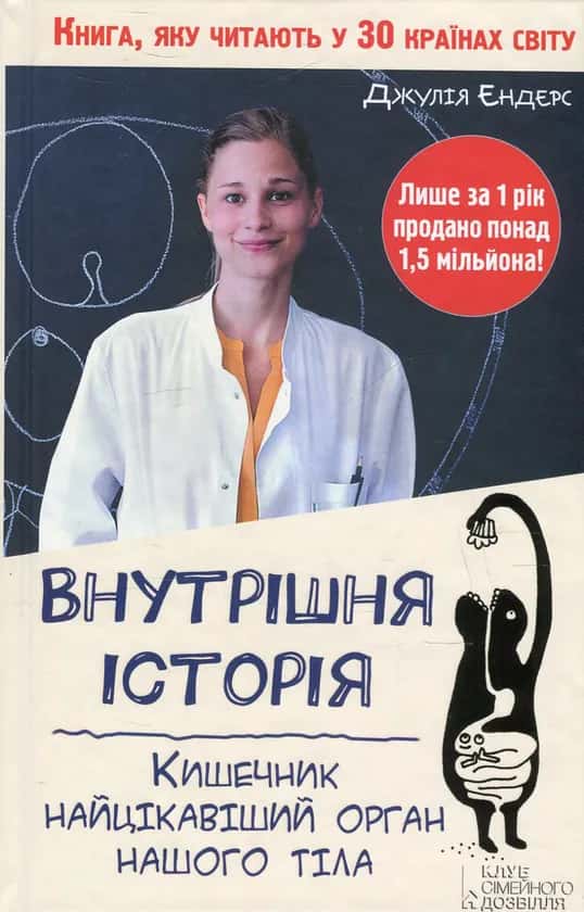 Обкладинка книги «Внутрішня історія. Кишечник - найцікавіший орган нашого тіла» — Джулія Ендерс