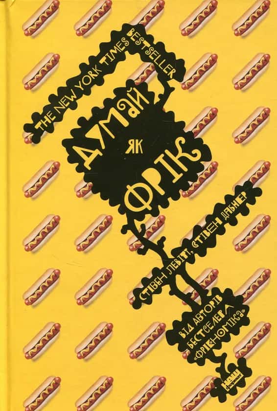 Обкладинка книги «Думай як фрік» — Стівен Левітт, Стівен Дабнер