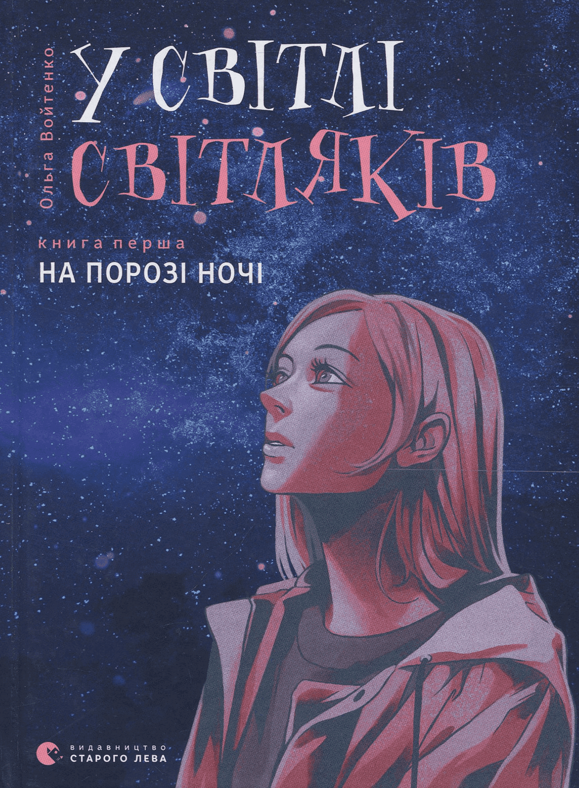 Обкладинка книги «У світлі світляків. На порозі ночі» — Ольга Войтенко
