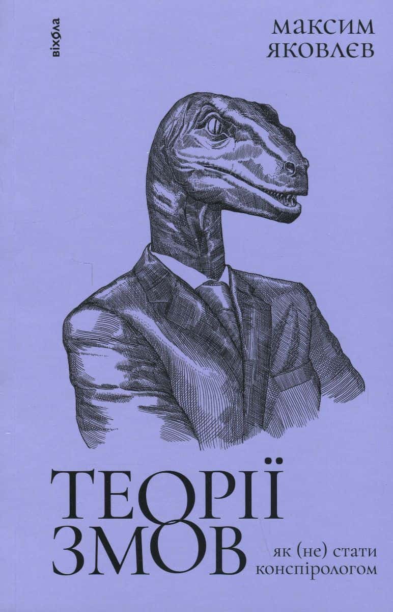 Обкладинка книги «Теорії змов. Як (не) стати конспірологом» — Максим Яковлєв