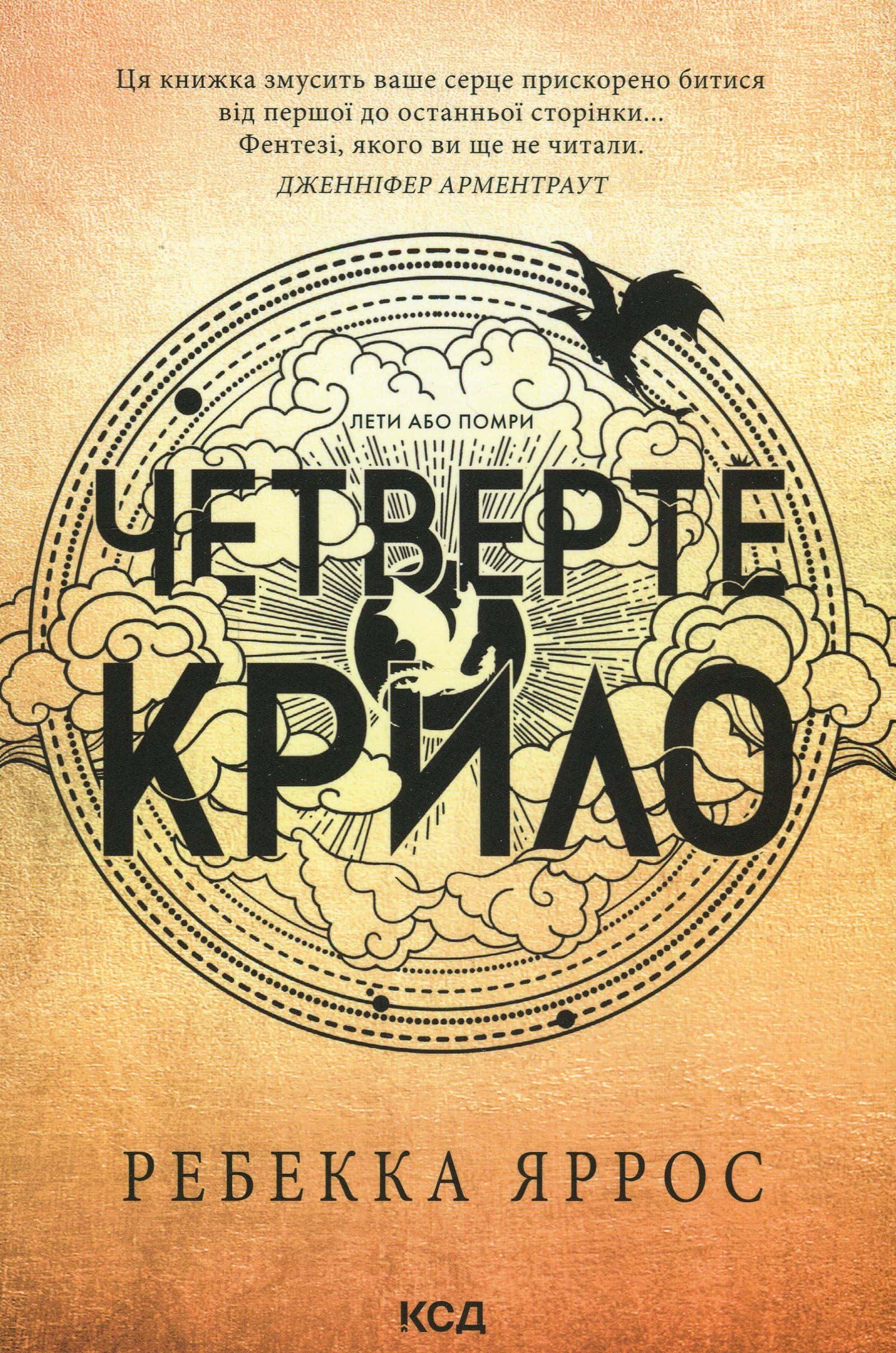 Обкладинка книги «Четверте крило. Емпіреї. Книга 1» — Ребекка Яррос