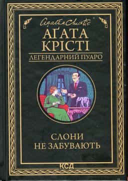 Слони не забувають