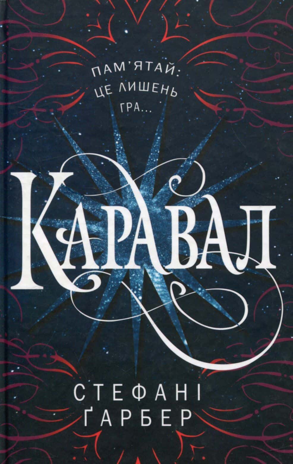 Обкладинка книги «Каравал» — Стефані Гарбер