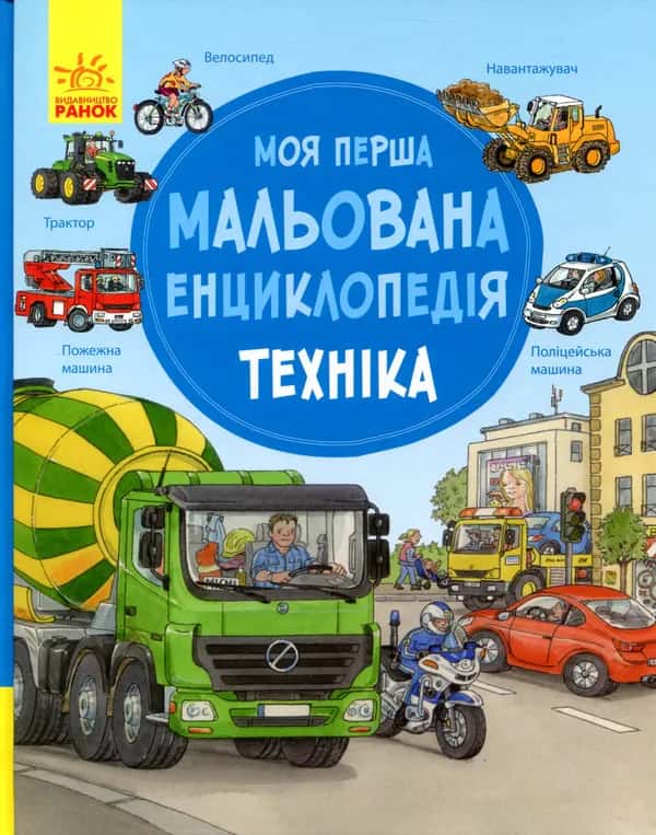Обкладинка книги «Моя перша мальована енциклопедія. Техніка» — Сюзанне Генхойзер