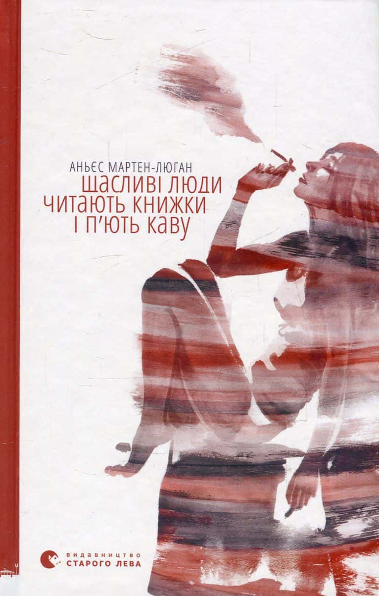 Обкладинка книги «Щасливі люди читають книжки і п’ють каву» — Аньєс Мартен-Люган