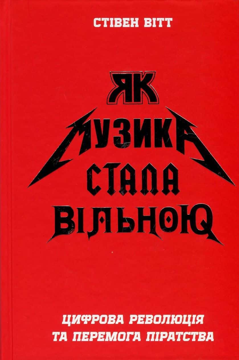 Обкладинка книги «Як музика стала вільною. Цифрова революція та перемога піратства» — Стівен Вітт