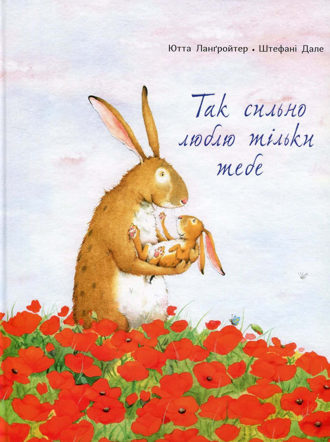 Обкладинка книги «Так сильно люблю тільки тебе» — Ютта Лангройтер