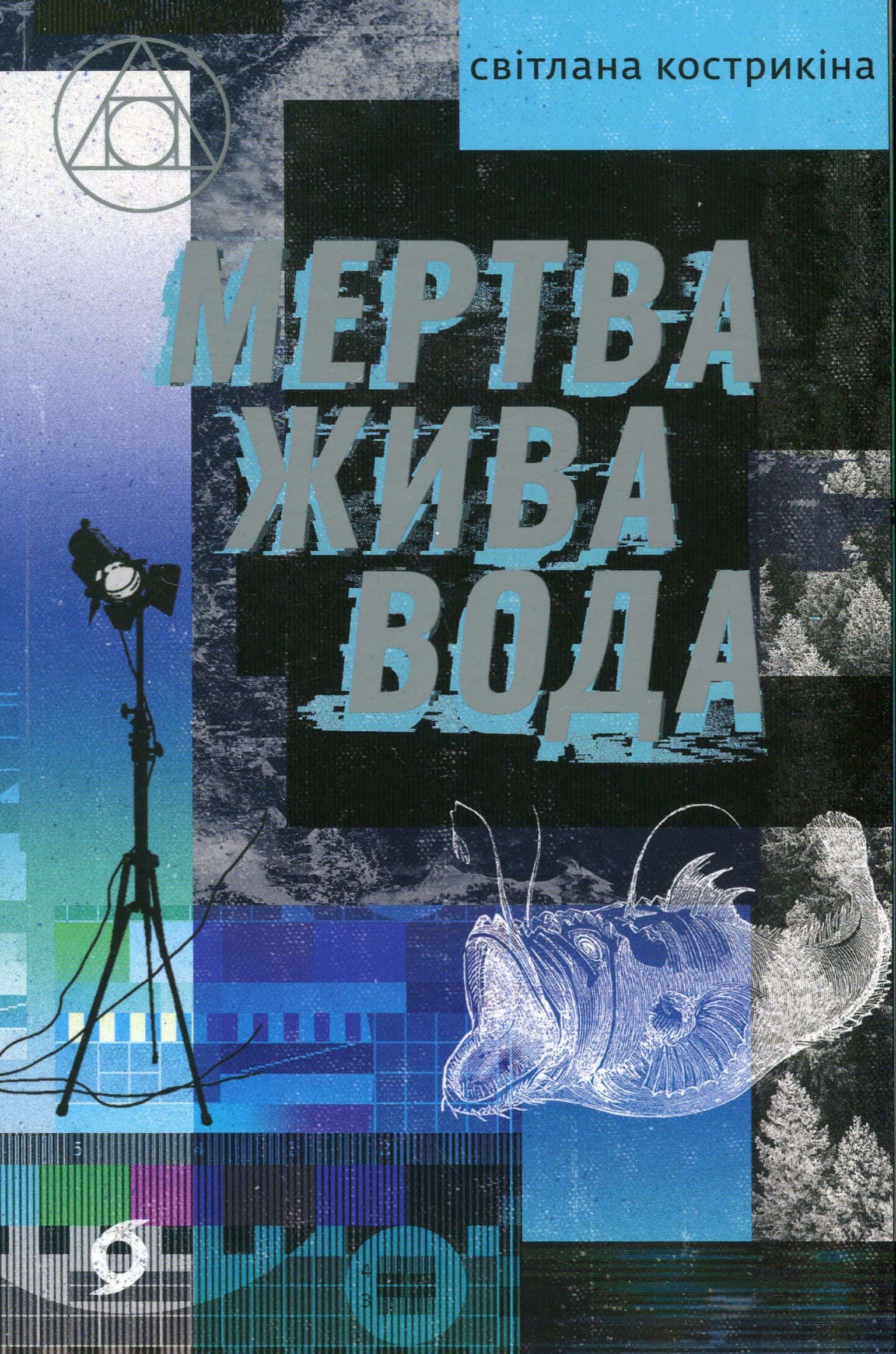 Обкладинка книги «Мертва жива вода» — Світлана Кострикіна
