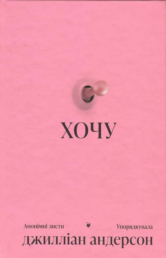 Обкладинка книги «Хочу» — Джилліан Андерсон