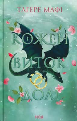 Кожен виток долі — Тагере Мафі