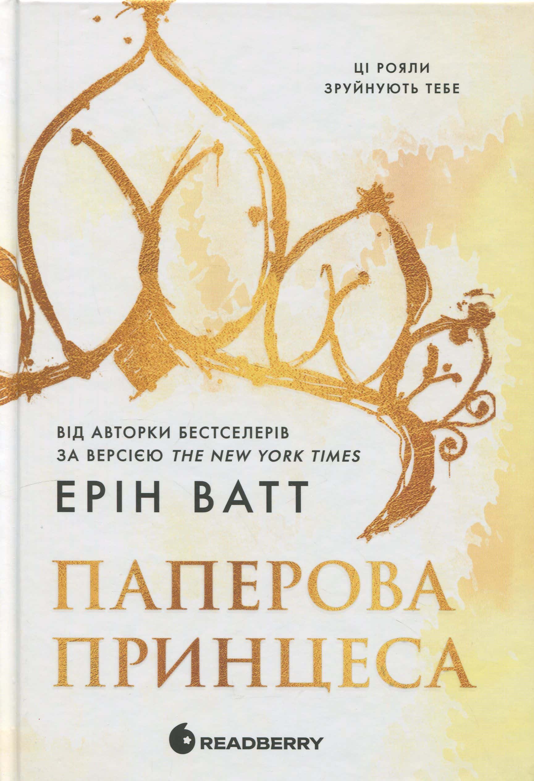 Обкладинка книги «Паперова принцеса. Книга 1. Родина Роялів» — Ерін Ватт
