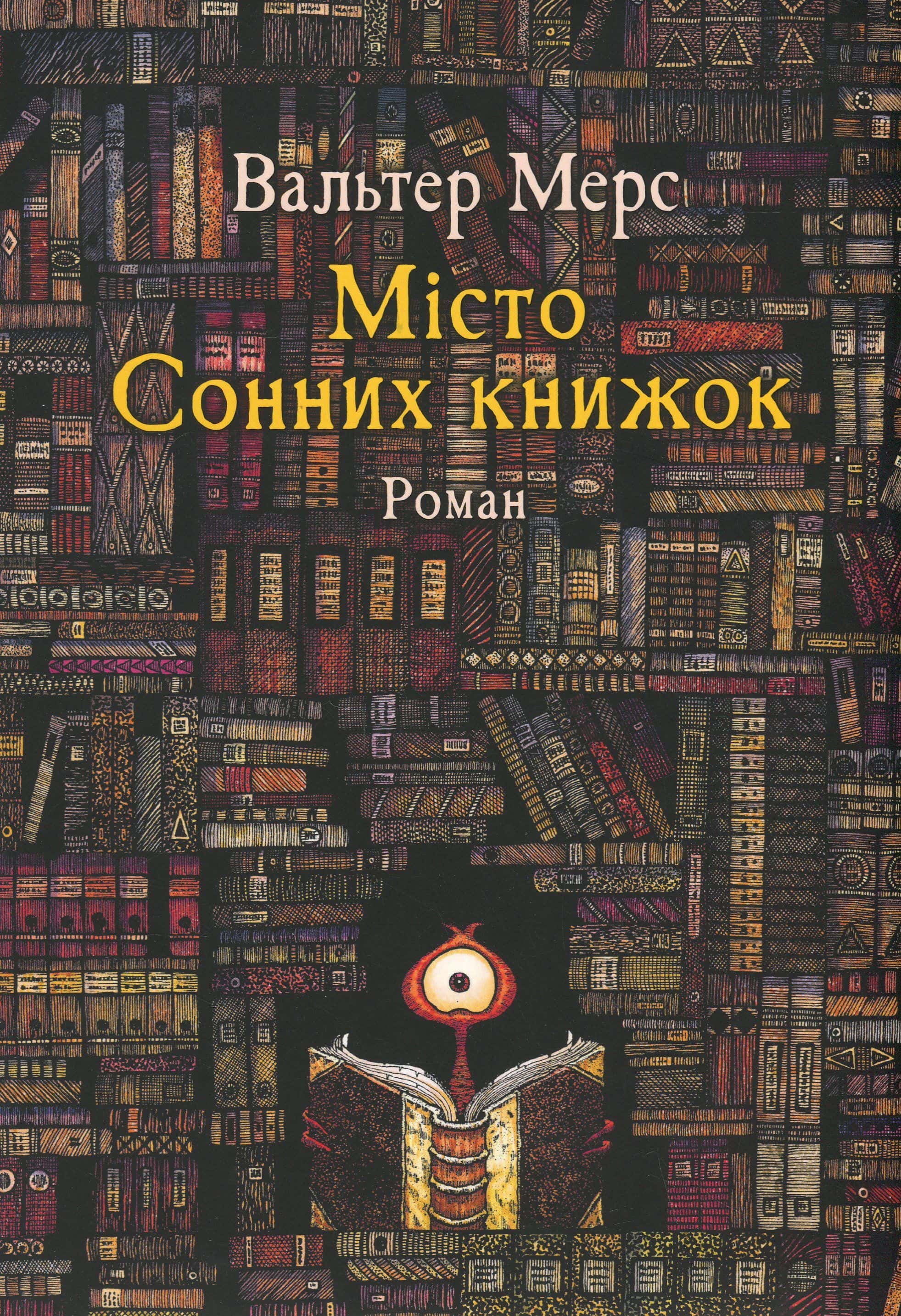 Обкладинка книги «Мiсто Сонних книжок» — Вальтер Мерс