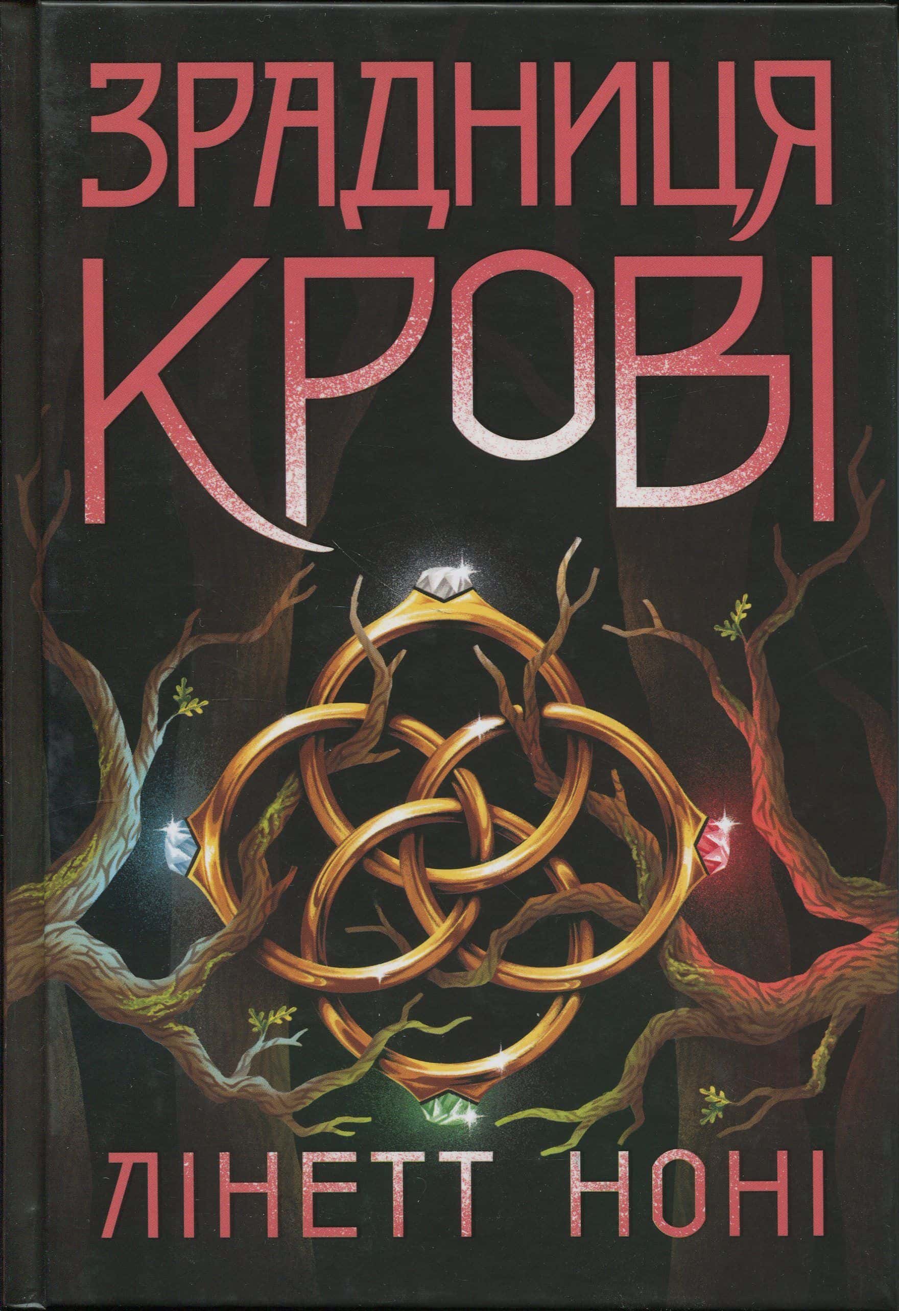Обкладинка книги «Зрадниця крові. Книга 3» — Лінетт Ноні